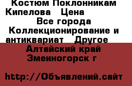 Костюм Поклонникам Кипелова › Цена ­ 10 000 - Все города Коллекционирование и антиквариат » Другое   . Алтайский край,Змеиногорск г.